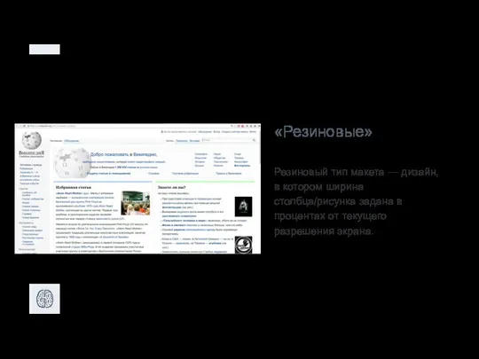 «Резиновые» Резиновый тип макета — дизайн, в котором ширина столбца/рисунка задана в процентах