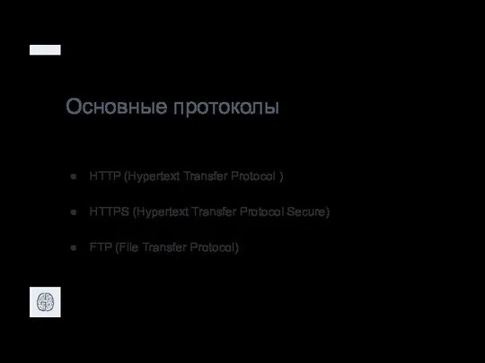 Основные протоколы HTTP (Hypertext Transfer Protocol ) HTTPS (Hypertext Transfer Protocol Secure) FTP (File Transfer Protocol)