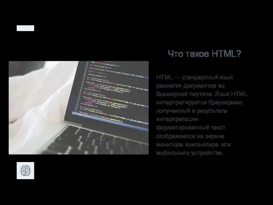 Что такое HTML? HTML — стандартный язык разметки документов во