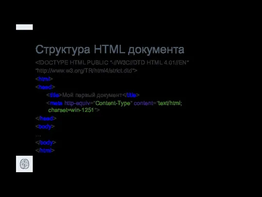 Структура HTML документа "http://www.w3.org/TR/html4/strict.dtd"> Мой первый документ …