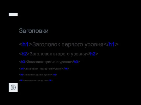 Заголовки Заголовок первого уровня Заголовок второго уровня Заголовок третьего уровня Заголовок четвертого уровня