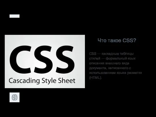 Что такое CSS? CSS — каскадные таблицы стилей — формальный язык описания внешнего