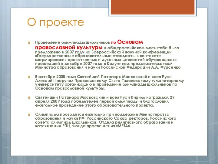 О проекте Проведение олимпиады школьников по Основам православной культуры в