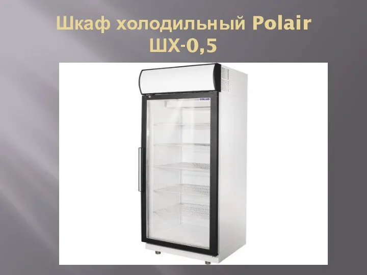Шкаф холодильный Polair ШХ-0,5