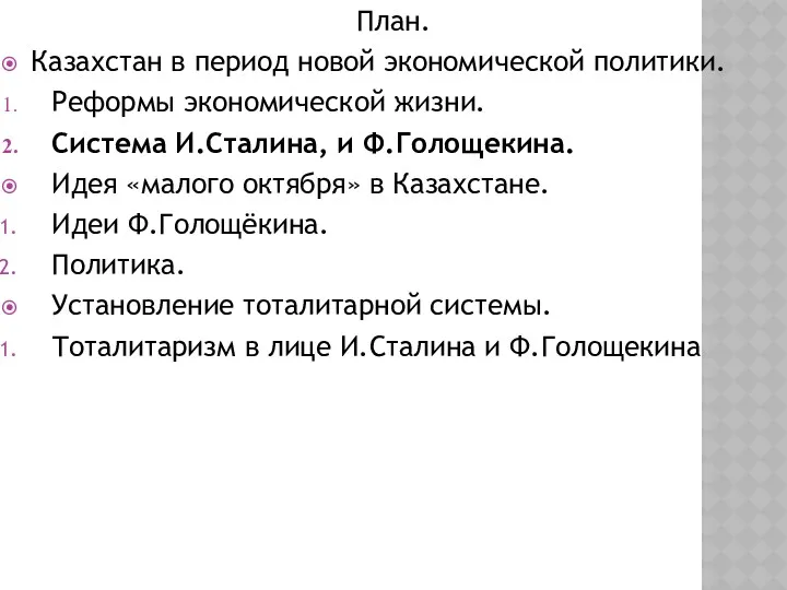 План. Казахстан в период новой экономической политики. Реформы экономической жизни.