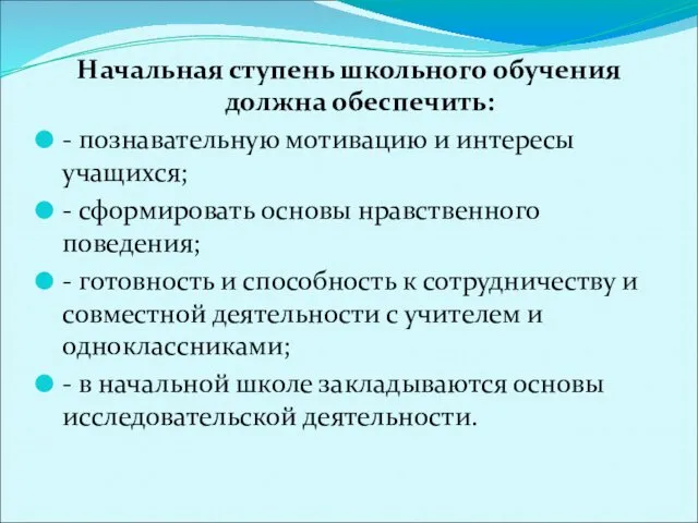 Начальная ступень школьного обучения должна обеспечить: - познавательную мотивацию и