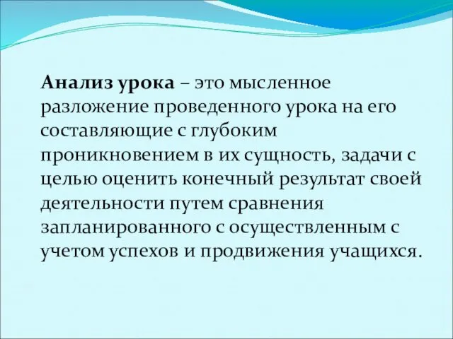 Анализ урока – это мысленное разложение проведенного урока на его