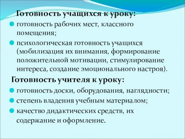 Готовность учащихся к уроку: готовность рабочих мест, классного помещения; психологическая