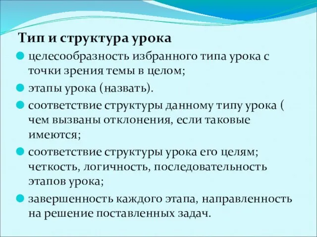 Тип и структура урока целесообразность избранного типа урока с точки