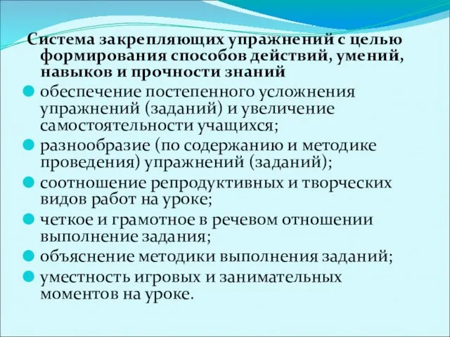 Система закрепляющих упражнений с целью формирования способов действий, умений, навыков