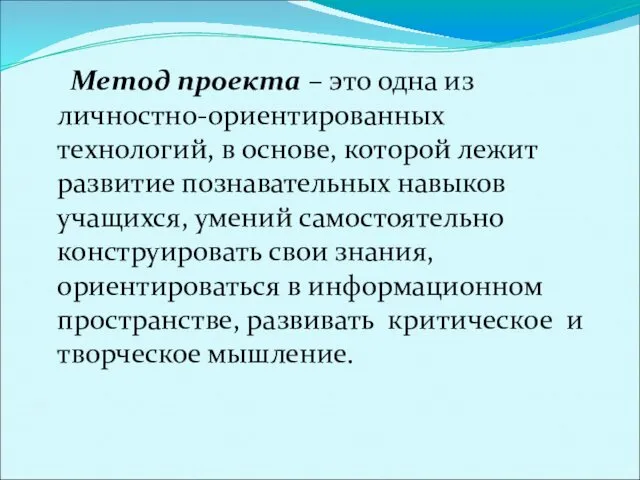 Метод проекта – это одна из личностно-ориентированных технологий, в основе,