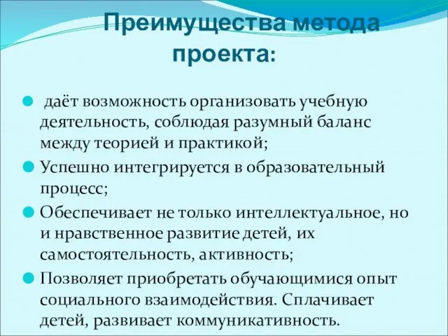 Преимущества метода проекта: даёт возможность организовать учебную деятельность, соблюдая разумный