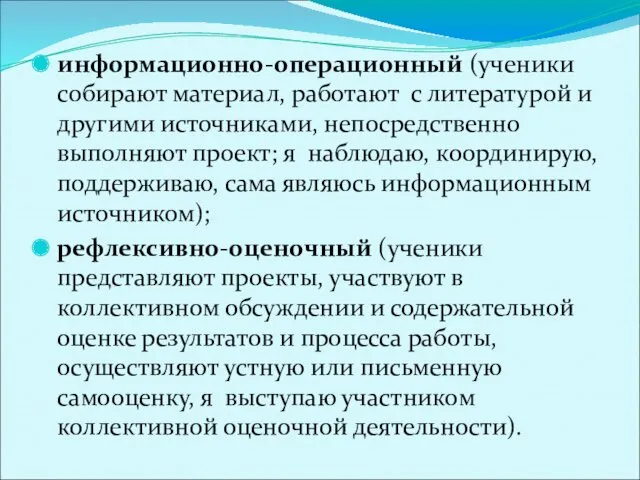 информационно-операционный (ученики собирают материал, работают с литературой и другими источниками,