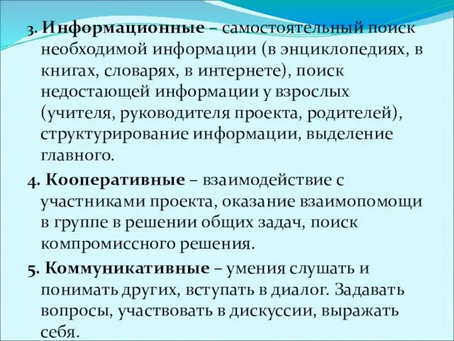 3. Информационные – самостоятельный поиск необходимой информации (в энциклопедиях, в