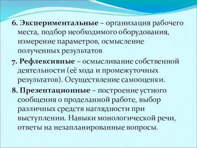 6. Экспериментальные – организация рабочего места, подбор необходимого оборудования, измерение