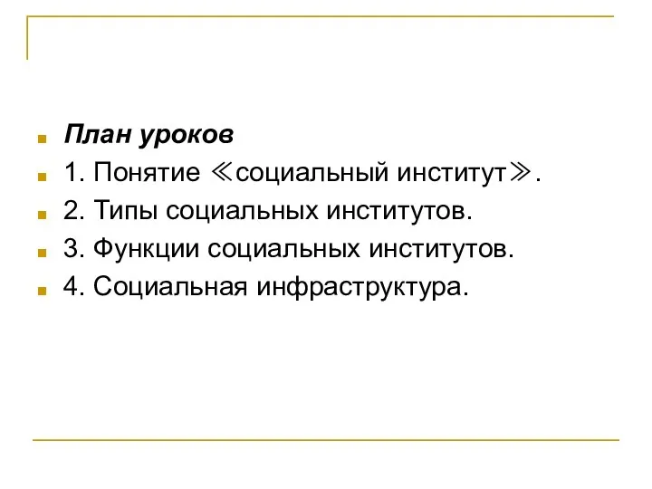 План уроков 1. Понятие ≪социальный институт≫. 2. Типы социальных институтов.