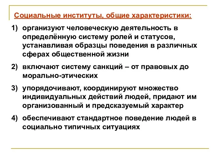 Социальные институты, общие характеристики: организуют человеческую деятельность в определённую систему