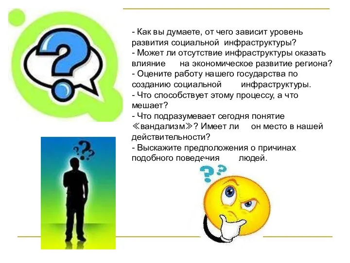 - Как вы думаете, от чего зависит уровень развития социальной