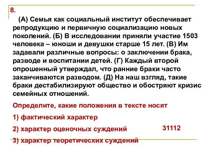 (А) Семья как социальный институт обеспечивает репродукцию и первичную социализацию