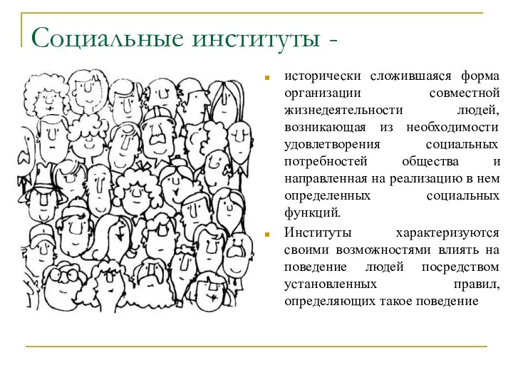 Социальные институты - исторически сложившаяся форма организации совместной жизнедеятельности людей,