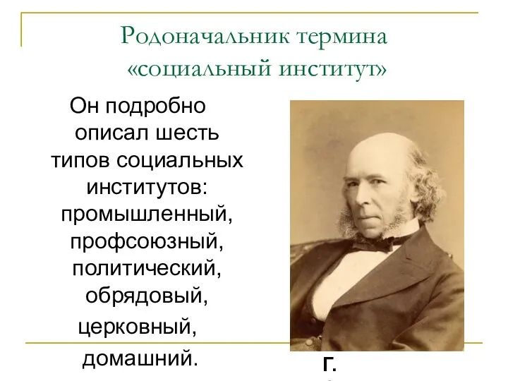 Родоначальник термина «социальный институт» Он подробно описал шесть типов социальных