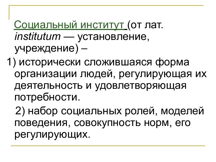 Социальный институт (от лат. institutum — установление, учреждение) – 1)