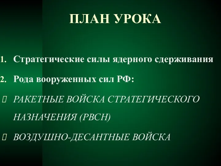 ПЛАН УРОКА Стратегические силы ядерного сдерживания Рода вооруженных сил РФ: