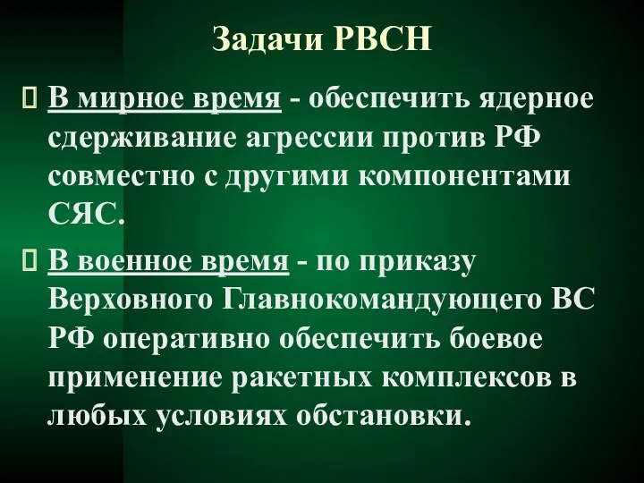 Задачи РВСН В мирное время - обеспечить ядерное сдерживание агрессии