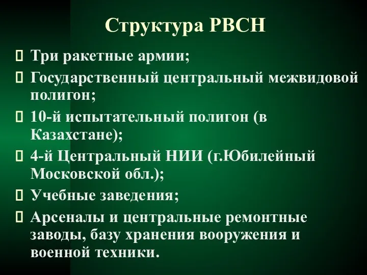 Структура РВСН Три ракетные армии; Государственный центральный межвидовой полигон; 10-й