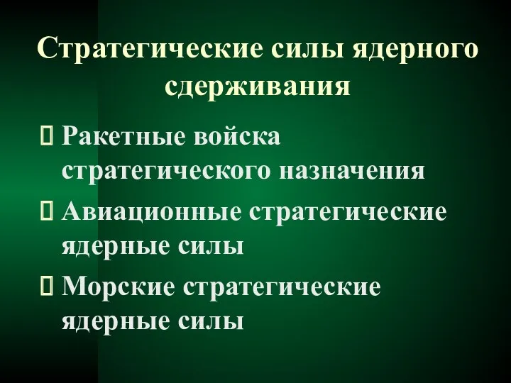 Стратегические силы ядерного сдерживания Ракетные войска стратегического назначения Авиационные стратегические ядерные силы Морские стратегические ядерные силы