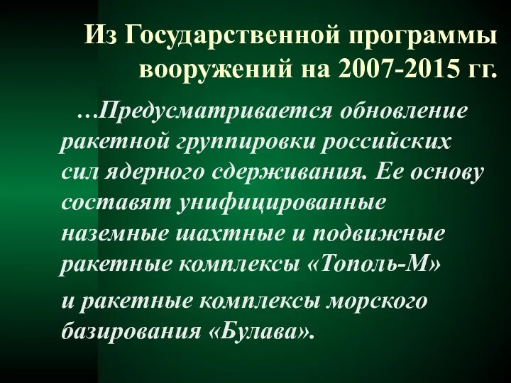 Из Государственной программы вооружений на 2007-2015 гг. …Предусматривается обновление ракетной