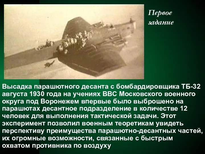 Первое задание Высадка парашютного десанта с бомбардировщика ТБ-32 августа 1930