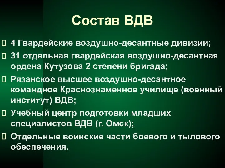 Состав ВДВ 4 Гвардейские воздушно-десантные дивизии; 31 отдельная гвардейская воздушно-десантная