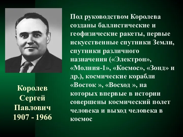 Королев Сергей Павлович 1907 - 1966 Под руководством Королева созданы