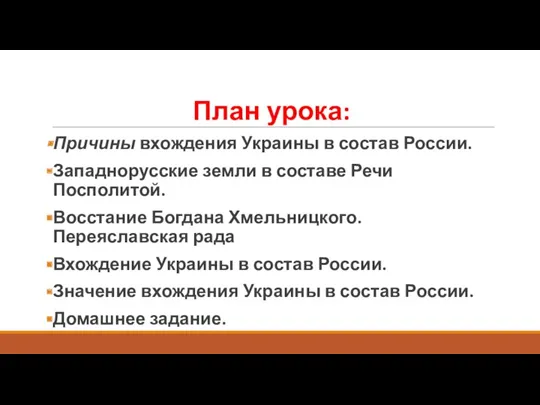 План урока: Причины вхождения Украины в состав России. Западнорусские земли