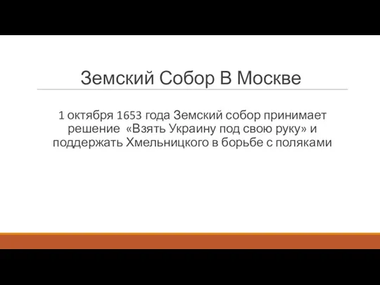 Земский Собор В Москве 1 октября 1653 года Земский собор