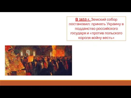 В 1653 г. Земский собор постановил: принять Украину в подданство