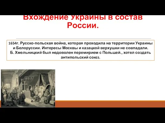 Вхождение Украины в состав России. 1654г. Русско-польская война, которая проходила