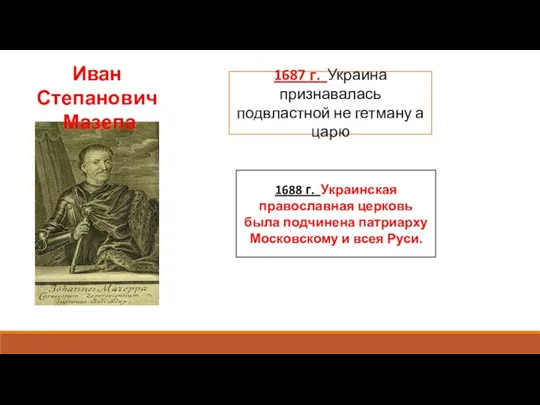 Иван Степанович Мазепа 1687 г. Украина признавалась подвластной не гетману