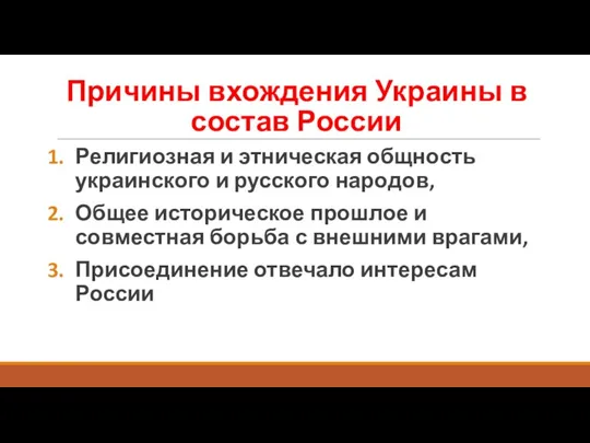 Причины вхождения Украины в состав России Религиозная и этническая общность