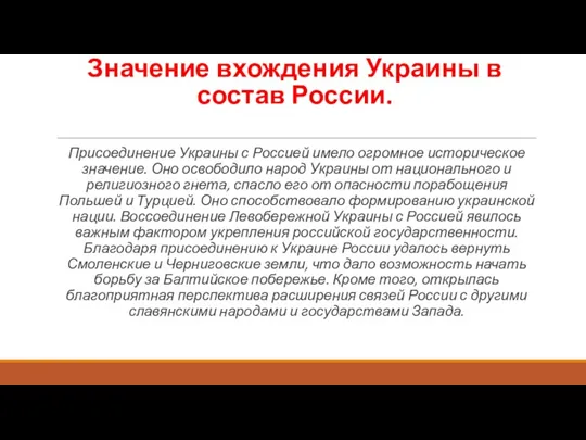 Значение вхождения Украины в состав России. Присоединение Украины с Россией
