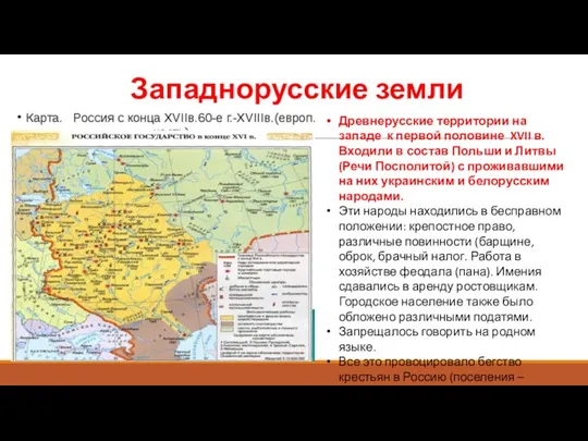 Западнорусские земли Древнерусские территории на западе к первой половине XVII