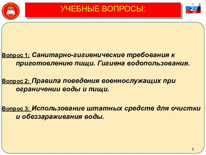 УЧЕБНЫЕ ВОПРОСЫ: Вопрос 1: Санитарно-гигиенические требования к приготовлению пищи. Гигиена