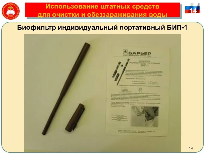 Использование штатных средств для очистки и обеззараживания воды 14 Биофильтр индивидуальный портативный БИП-1