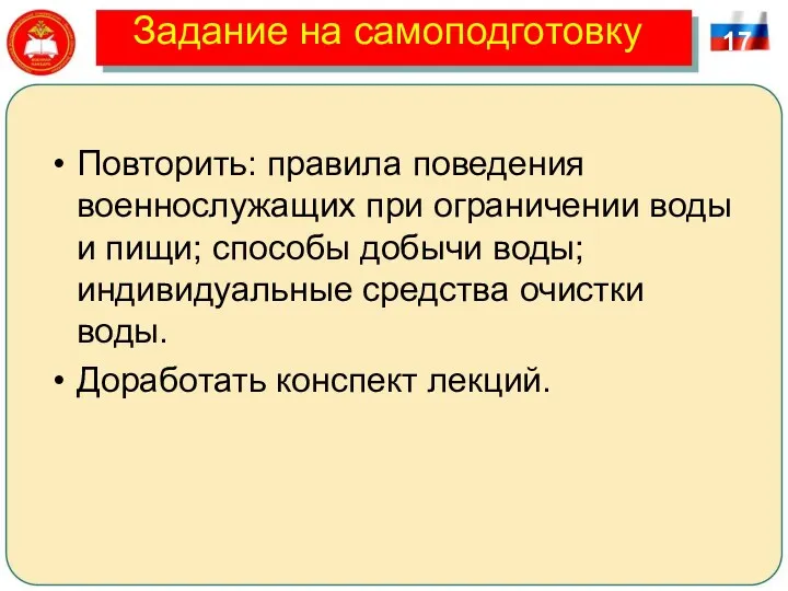 Задание на самоподготовку Повторить: правила поведения военнослужащих при ограничении воды