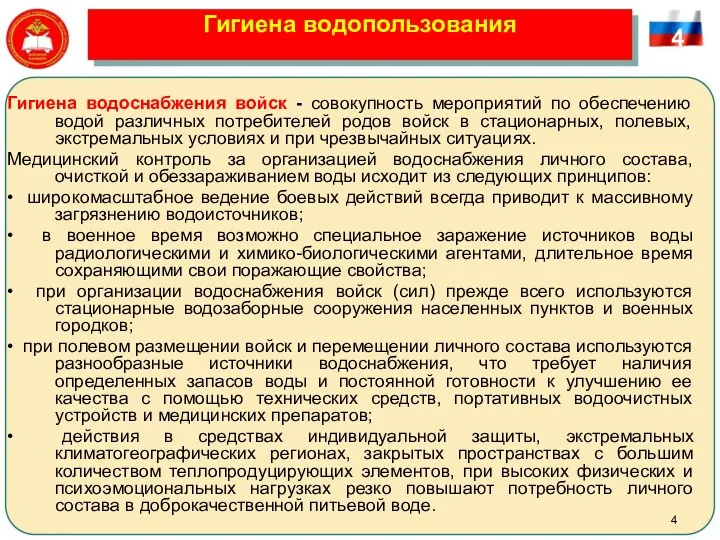 Гигиена водопользования 4 Гигиена водоснабжения войск - совокупность мероприятий по