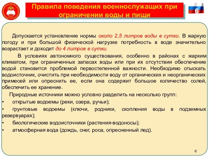 Правила поведения военнослужащих при ограничении воды и пищи Допускается установление