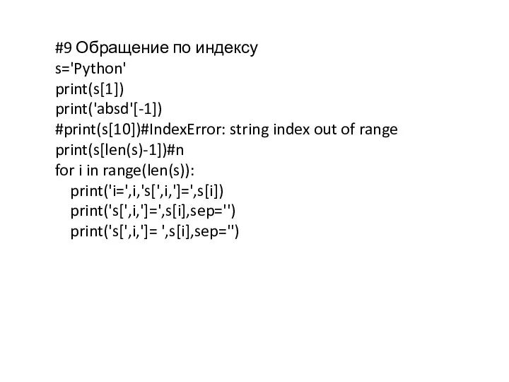 #9 Обращение по индексу s='Python' print(s[1]) print('absd'[-1]) #print(s[10])#IndexError: string index out of range