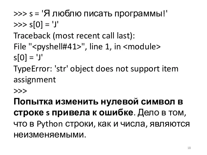 >>> s = 'Я люблю писать программы!' >>> s[0] =