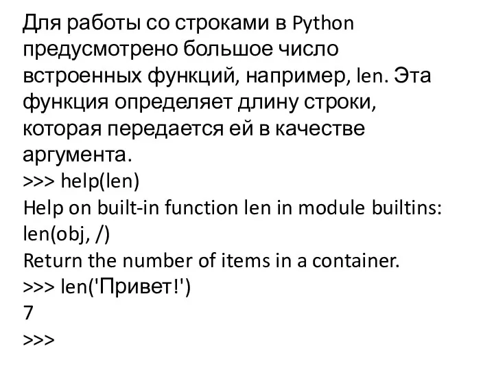 Для работы со строками в Python предусмотрено большое число встроенных